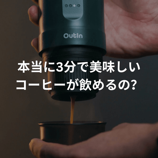 Outin Nanoって本当に3分でマシン顔負けのコーヒーが作れるの?【インフルエンサー様のお声】 - Outin Japan 日本公式