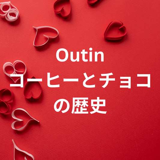 バレンタイン特集。チョコとコーヒーの歴史とOutinレシピ - Outin Japan 日本公式