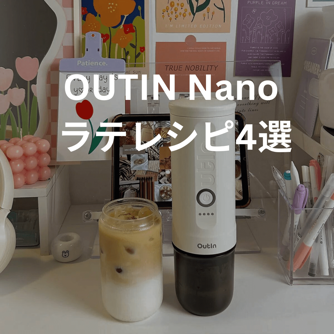 Outinでできるラテレシピ4選(桜コールドフォームラテ、オレオチャコールアイス、キャラメルラテ、シナモンコールドフォームラテ) - Outin Japan 日本公式