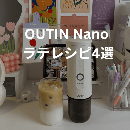 Outinでできるラテレシピ4選(桜コールドフォームラテ、オレオチャコールアイス、キャラメルラテ、シナモンコールドフォームラテ) - Outin Japan 日本公式