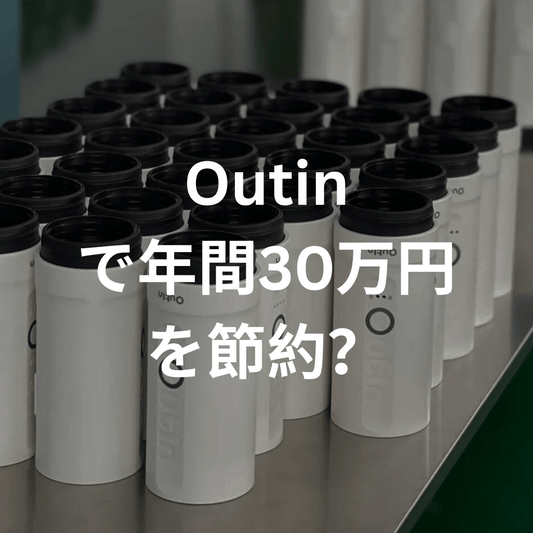 Outinで年間約30万円のコーヒー代を節約できる可能性?アメリカの研究結果 - Outin Japan 日本公式