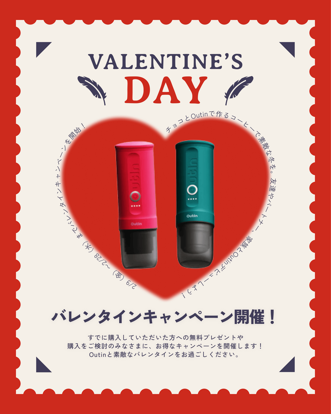 Outin X バレンタイン(2/29まで)エスプレッソとチョコで最高の冬を。プレゼントキャンペーン! - Outin Japan 日本公式