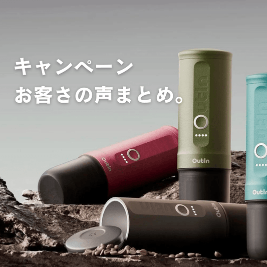 【お礼】特別キャンペーンはあと3時間で終了!お客様の声のまとめ - Outin Japan 日本公式