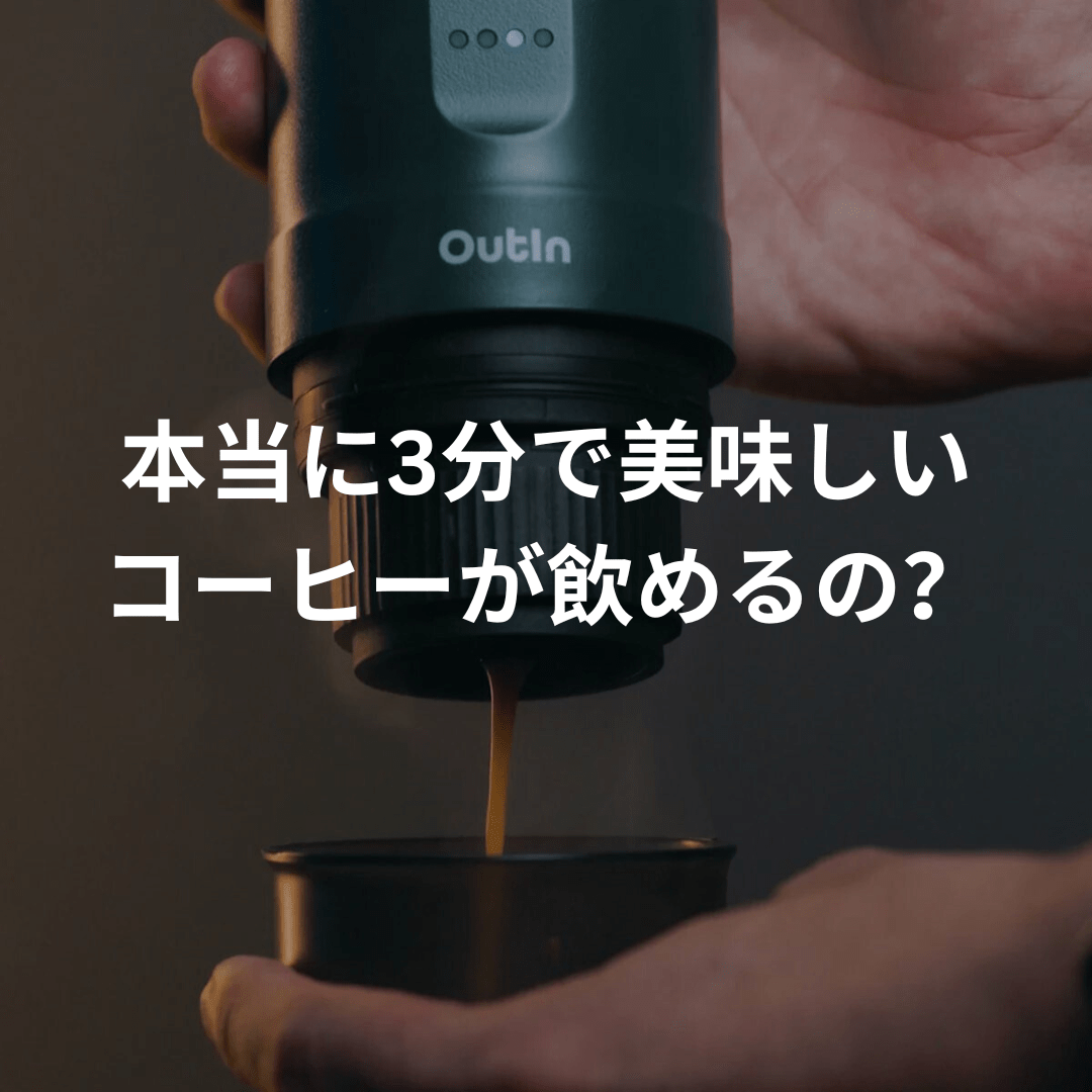 Outin Nanoって本当に3分でマシン顔負けのコーヒーが作れるの？【インフルエンサー様のお声】 - Outin Japan 日本公式