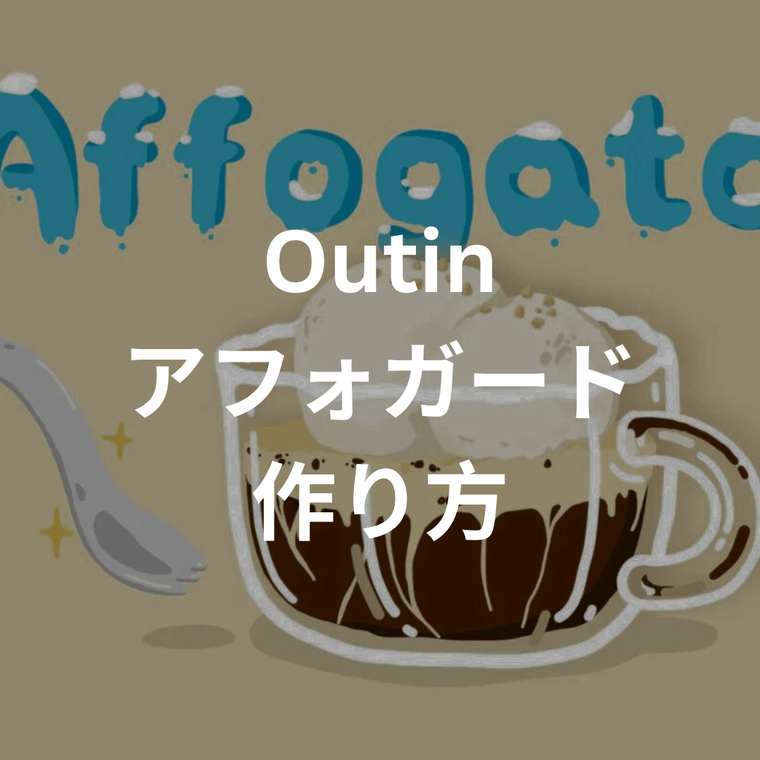 Outinアフォガードのレシピ（冬の贅沢デザート） - Outin Japan 日本公式