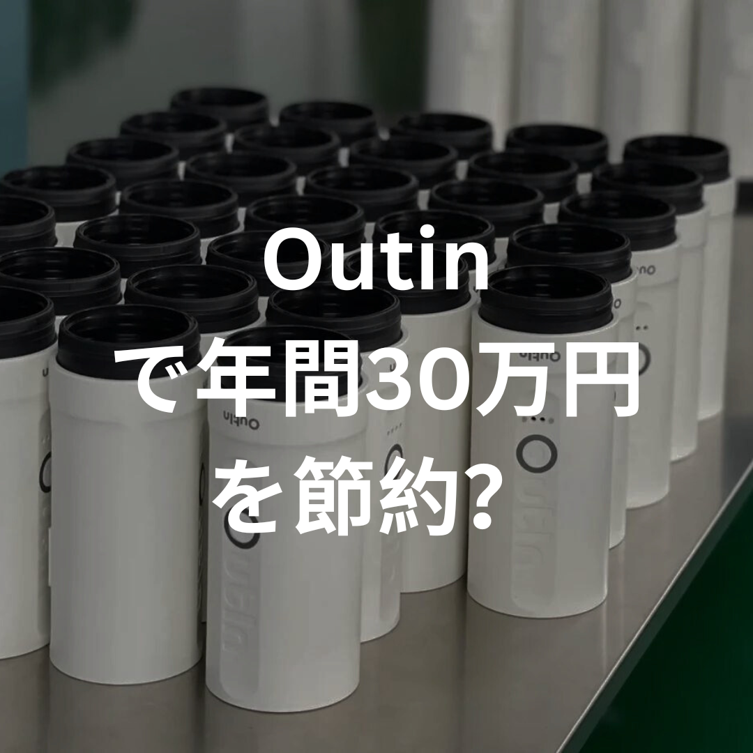 Outinで年間約30万円のコーヒー代を節約できる可能性？アメリカの研究結果