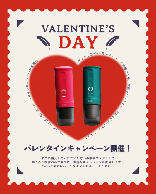 Outin X バレンタイン（2/29まで）エスプレッソとチョコで最高の冬を。プレゼントキャンペーン！ - Outin Japan 日本公式