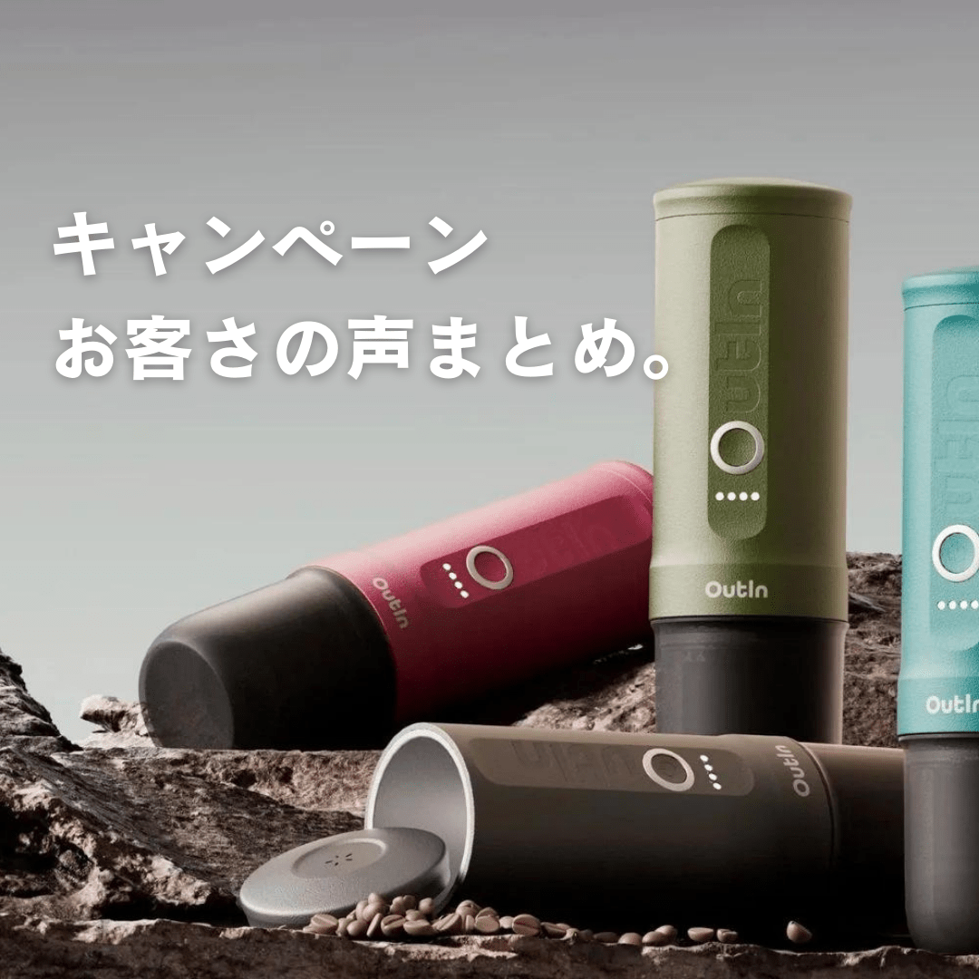 【お礼】特別キャンペーンはあと3時間で終了！お客様の声のまとめ - Outin Japan 日本公式